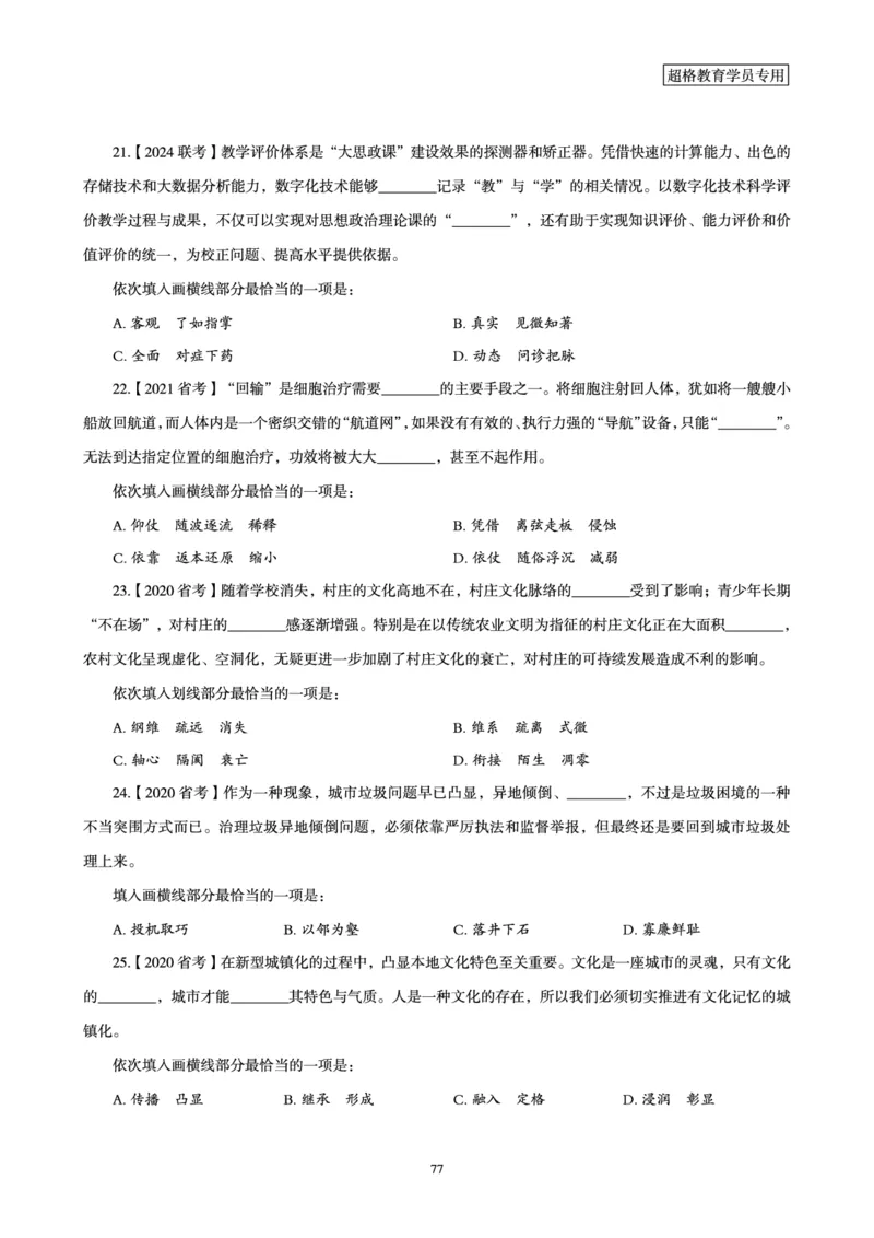 2025年省考超大杯刷题-言语理解与表达电子讲义_2026考公资料_（05）超格_行测申论2025超格合集(行测&申论&政治理论)_行测申论2025省考超格超大杯刷题课（五合一）_讲义