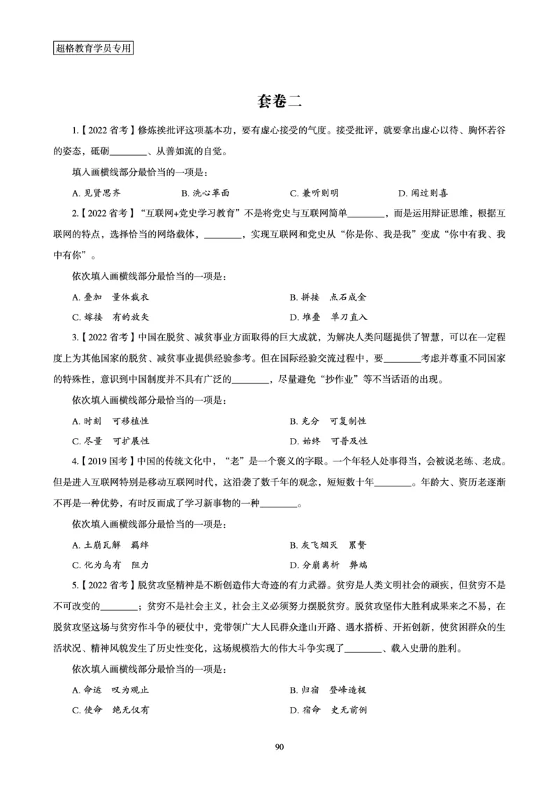 2025年省考超大杯刷题-言语理解与表达电子讲义_2026考公资料_（05）超格_行测申论2025超格合集(行测&申论&政治理论)_行测申论2025省考超格超大杯刷题课（五合一）_讲义