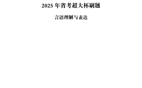 2025年省考超大杯刷题-言语理解与表达电子讲义_2026考公资料_（05）超格_行测申论2025超格合集(行测&申论&政治理论)_行测申论2025省考超格超大杯刷题课（五合一）_讲义