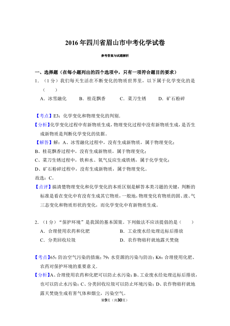 2016年四川省眉山市中考化学试卷（含解析版）_中考真题_5.化学中考真题2015-2024年_地区卷_四川省_四川眉山化学12-21