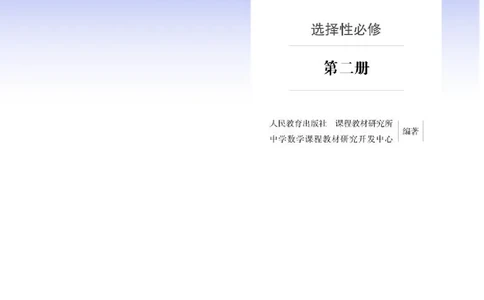 人教A版数学选修第二册高清教材_4-教培资料-26年最新资料-同步更新_初中高中教资_03科三专项（进去保存报考的学科即可）_02科三专项（笔记真题思维导图教学设计版本二）