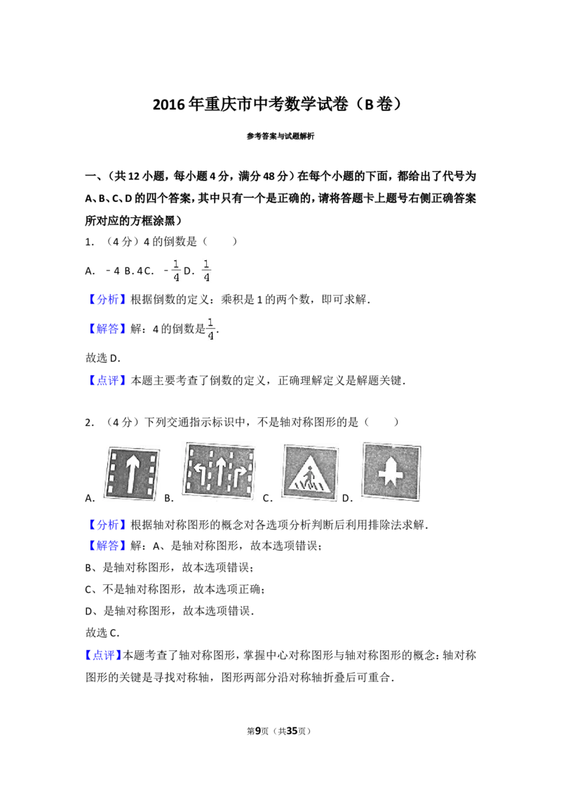 2016年重庆市中考数学试卷(B卷)及答案_中考真题_2.数学中考真题2015-2024年_地区卷_重庆中考数学08-22