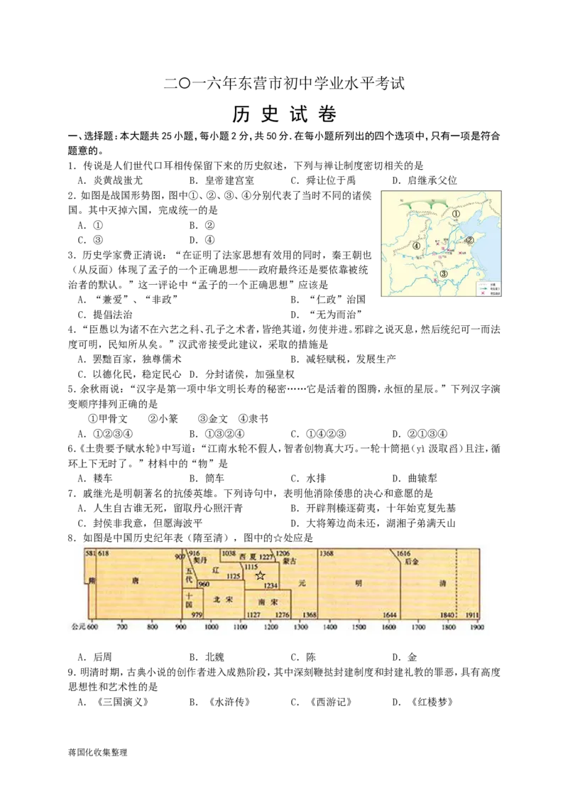 2016年山东省东营市中考历史试题及答案_中考真题_6.历史中考真题2015-2024年_地区卷_山东省_东营中考历史09-22
