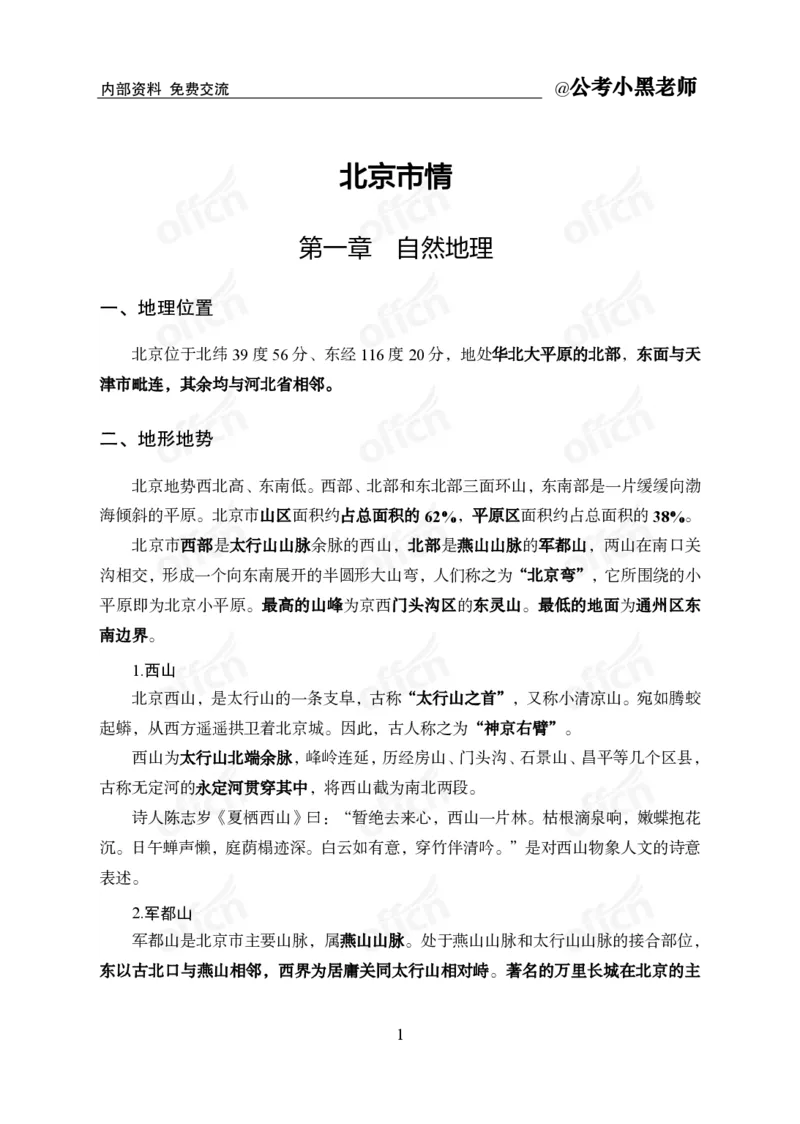 省情省况&mdash;&mdash;北京_2026考公资料_（11）小黑（离职去上岸村了）_公基时政政治理论小黑合集（2024+2025）_2025小黑资料合集_公基2025年小黑公共基础知识冲刺班