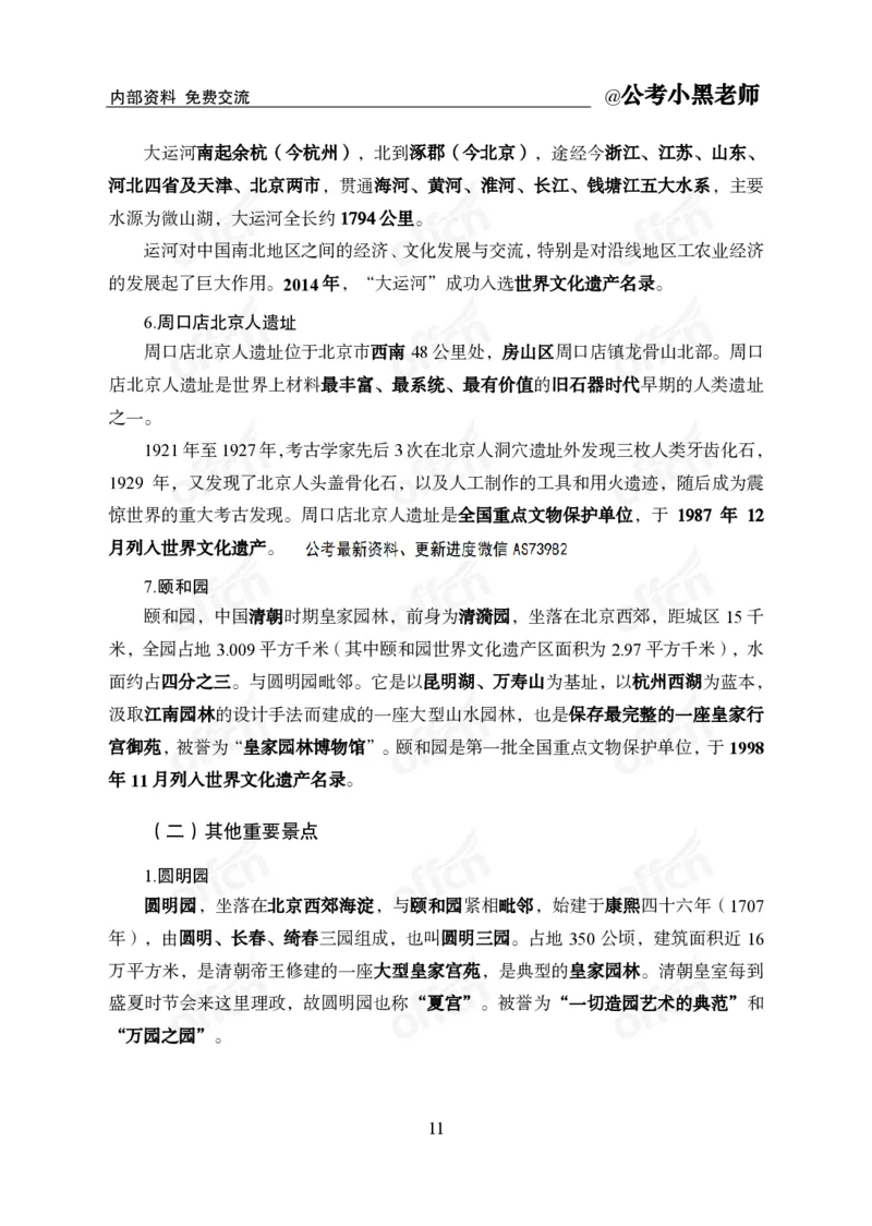 省情省况&mdash;&mdash;北京_2026考公资料_（11）小黑（离职去上岸村了）_公基时政政治理论小黑合集（2024+2025）_2025小黑资料合集_公基2025年小黑公共基础知识冲刺班