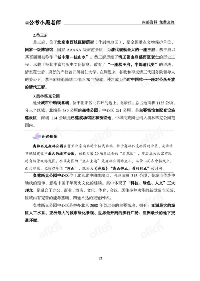 省情省况&mdash;&mdash;北京_2026考公资料_（11）小黑（离职去上岸村了）_公基时政政治理论小黑合集（2024+2025）_2025小黑资料合集_公基2025年小黑公共基础知识冲刺班