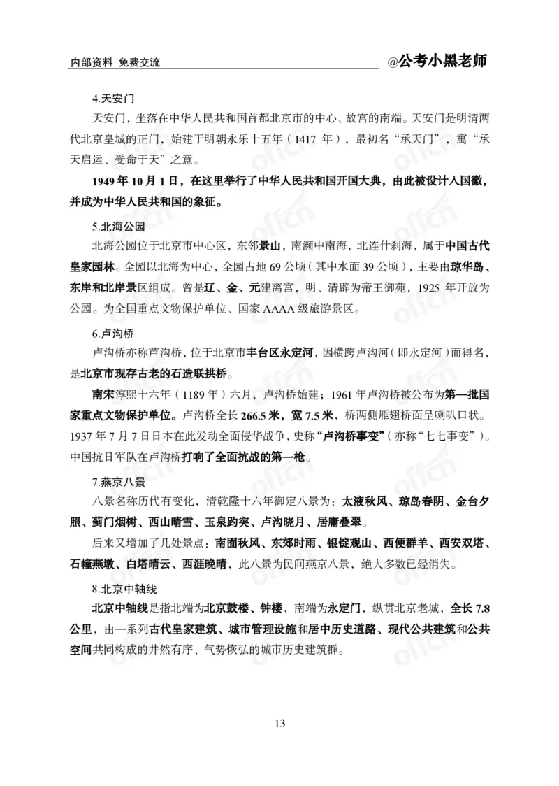 省情省况&mdash;&mdash;北京_2026考公资料_（11）小黑（离职去上岸村了）_公基时政政治理论小黑合集（2024+2025）_2025小黑资料合集_公基2025年小黑公共基础知识冲刺班
