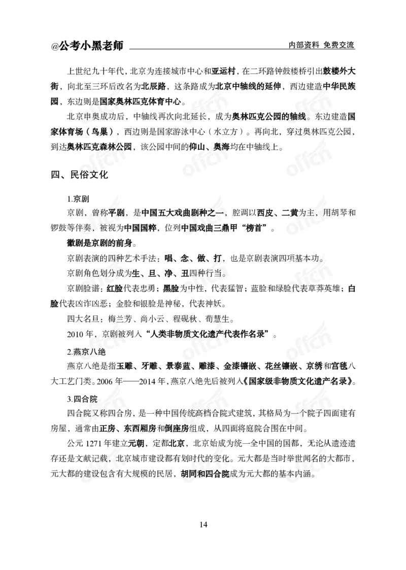 省情省况&mdash;&mdash;北京_2026考公资料_（11）小黑（离职去上岸村了）_公基时政政治理论小黑合集（2024+2025）_2025小黑资料合集_公基2025年小黑公共基础知识冲刺班