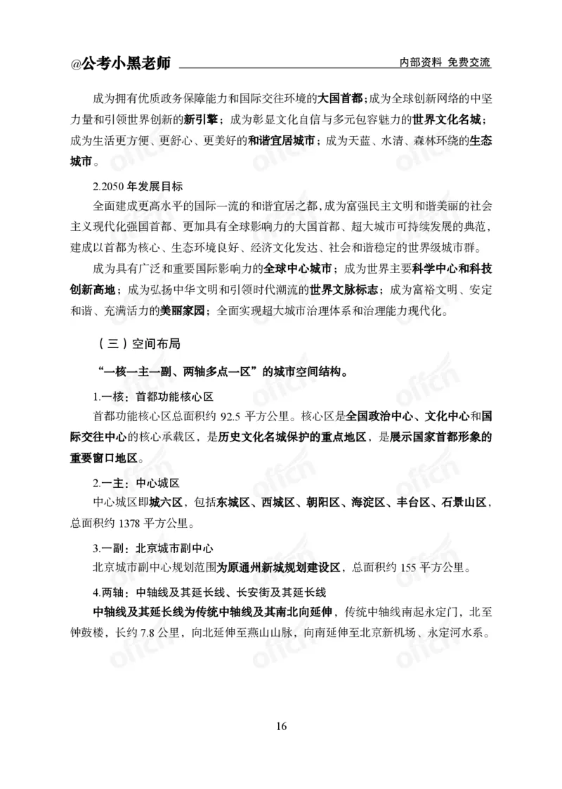 省情省况&mdash;&mdash;北京_2026考公资料_（11）小黑（离职去上岸村了）_公基时政政治理论小黑合集（2024+2025）_2025小黑资料合集_公基2025年小黑公共基础知识冲刺班