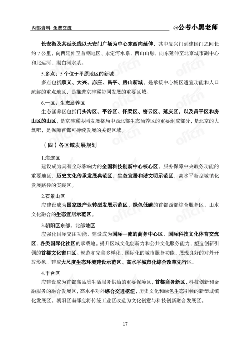 省情省况&mdash;&mdash;北京_2026考公资料_（11）小黑（离职去上岸村了）_公基时政政治理论小黑合集（2024+2025）_2025小黑资料合集_公基2025年小黑公共基础知识冲刺班