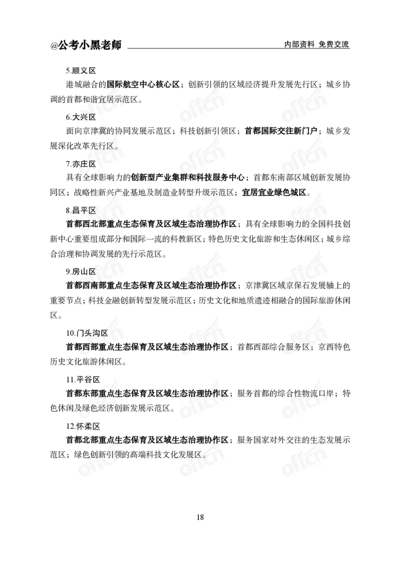 省情省况&mdash;&mdash;北京_2026考公资料_（11）小黑（离职去上岸村了）_公基时政政治理论小黑合集（2024+2025）_2025小黑资料合集_公基2025年小黑公共基础知识冲刺班
