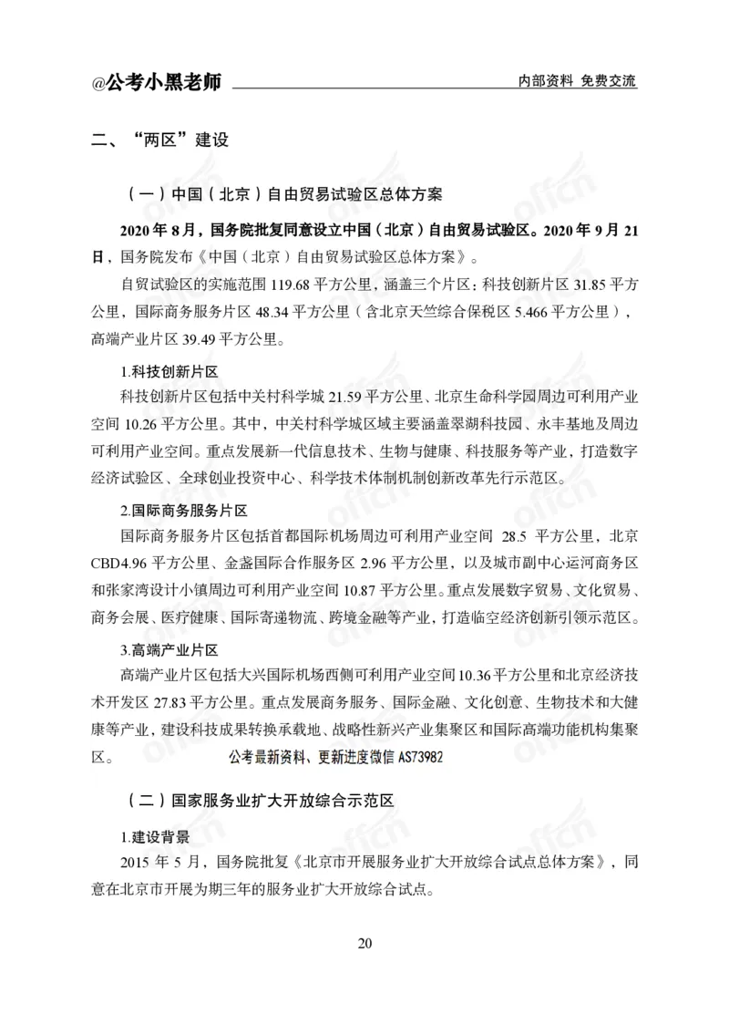省情省况&mdash;&mdash;北京_2026考公资料_（11）小黑（离职去上岸村了）_公基时政政治理论小黑合集（2024+2025）_2025小黑资料合集_公基2025年小黑公共基础知识冲刺班