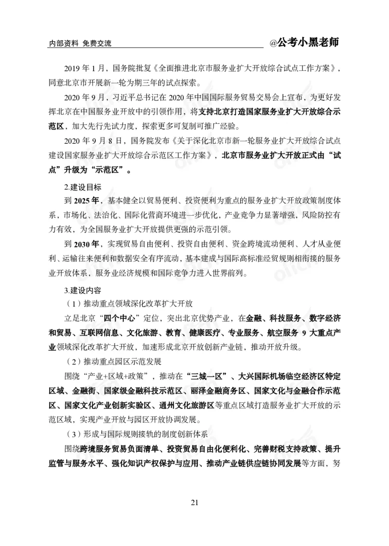 省情省况&mdash;&mdash;北京_2026考公资料_（11）小黑（离职去上岸村了）_公基时政政治理论小黑合集（2024+2025）_2025小黑资料合集_公基2025年小黑公共基础知识冲刺班