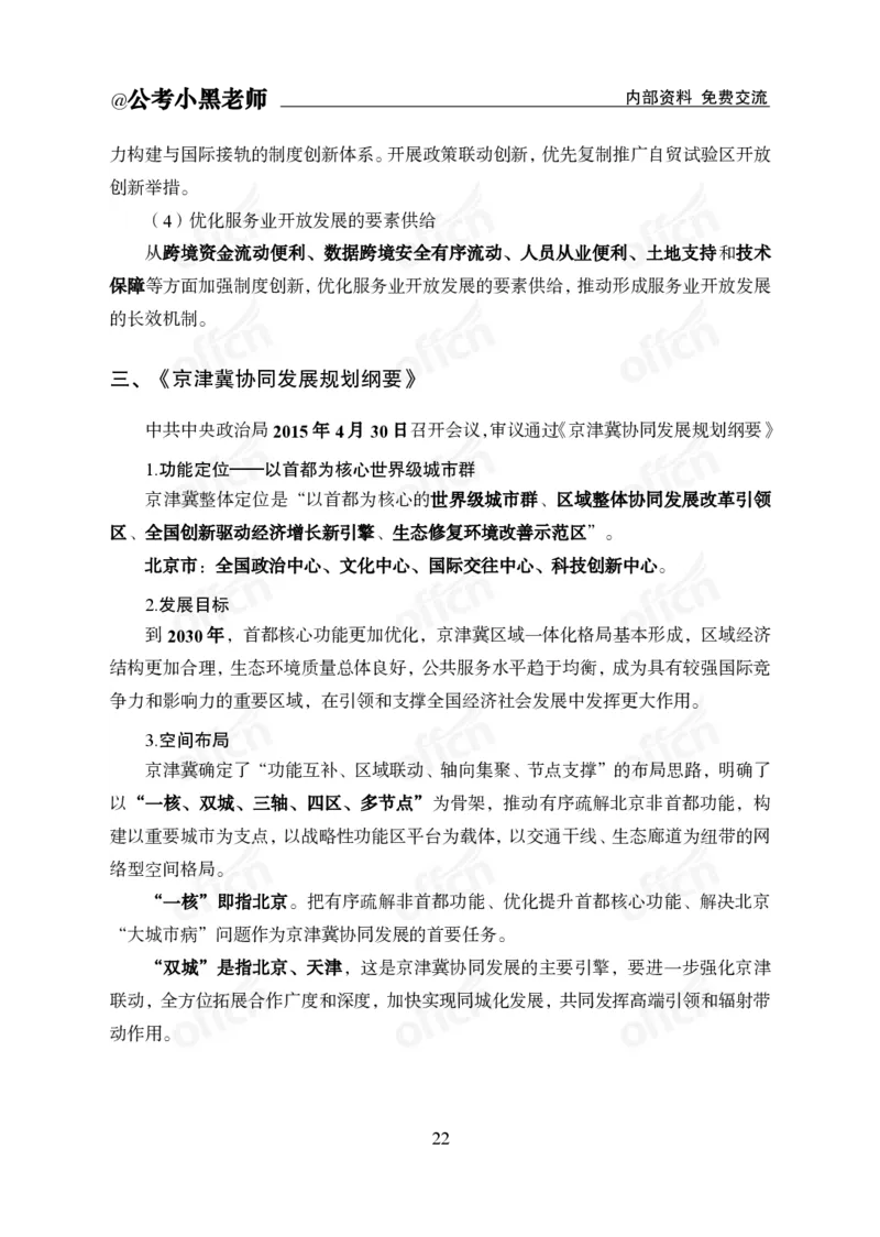 省情省况&mdash;&mdash;北京_2026考公资料_（11）小黑（离职去上岸村了）_公基时政政治理论小黑合集（2024+2025）_2025小黑资料合集_公基2025年小黑公共基础知识冲刺班