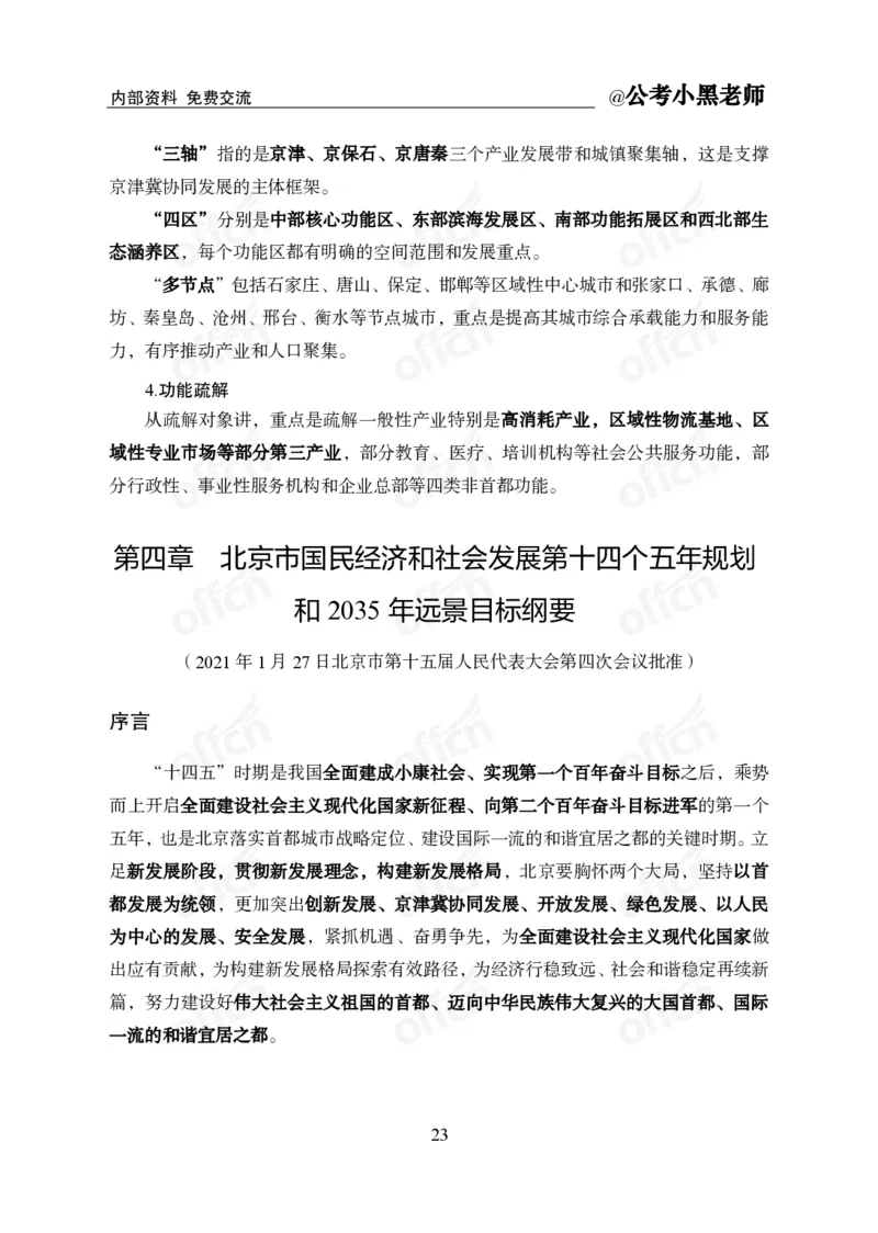 省情省况&mdash;&mdash;北京_2026考公资料_（11）小黑（离职去上岸村了）_公基时政政治理论小黑合集（2024+2025）_2025小黑资料合集_公基2025年小黑公共基础知识冲刺班