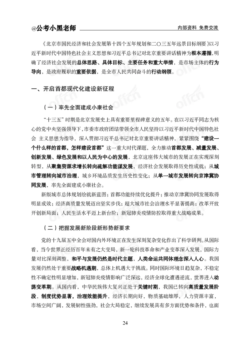 省情省况&mdash;&mdash;北京_2026考公资料_（11）小黑（离职去上岸村了）_公基时政政治理论小黑合集（2024+2025）_2025小黑资料合集_公基2025年小黑公共基础知识冲刺班