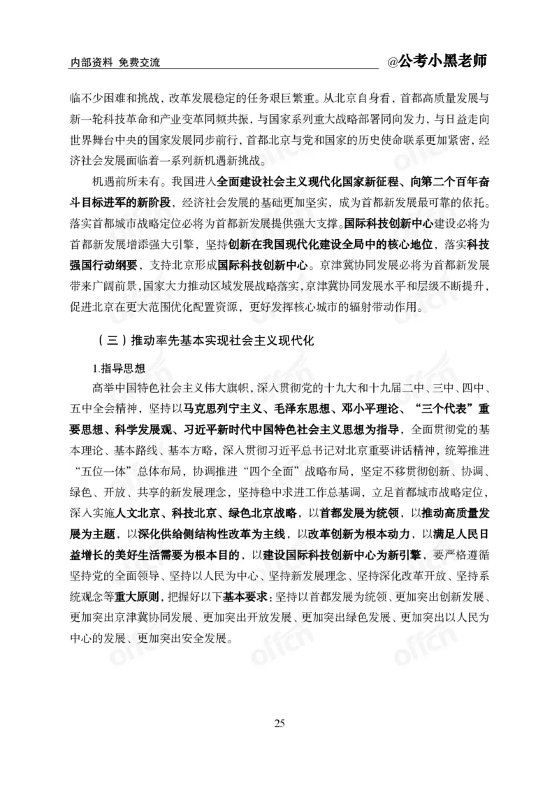 省情省况&mdash;&mdash;北京_2026考公资料_（11）小黑（离职去上岸村了）_公基时政政治理论小黑合集（2024+2025）_2025小黑资料合集_公基2025年小黑公共基础知识冲刺班