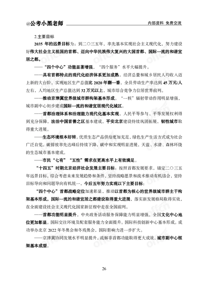 省情省况&mdash;&mdash;北京_2026考公资料_（11）小黑（离职去上岸村了）_公基时政政治理论小黑合集（2024+2025）_2025小黑资料合集_公基2025年小黑公共基础知识冲刺班