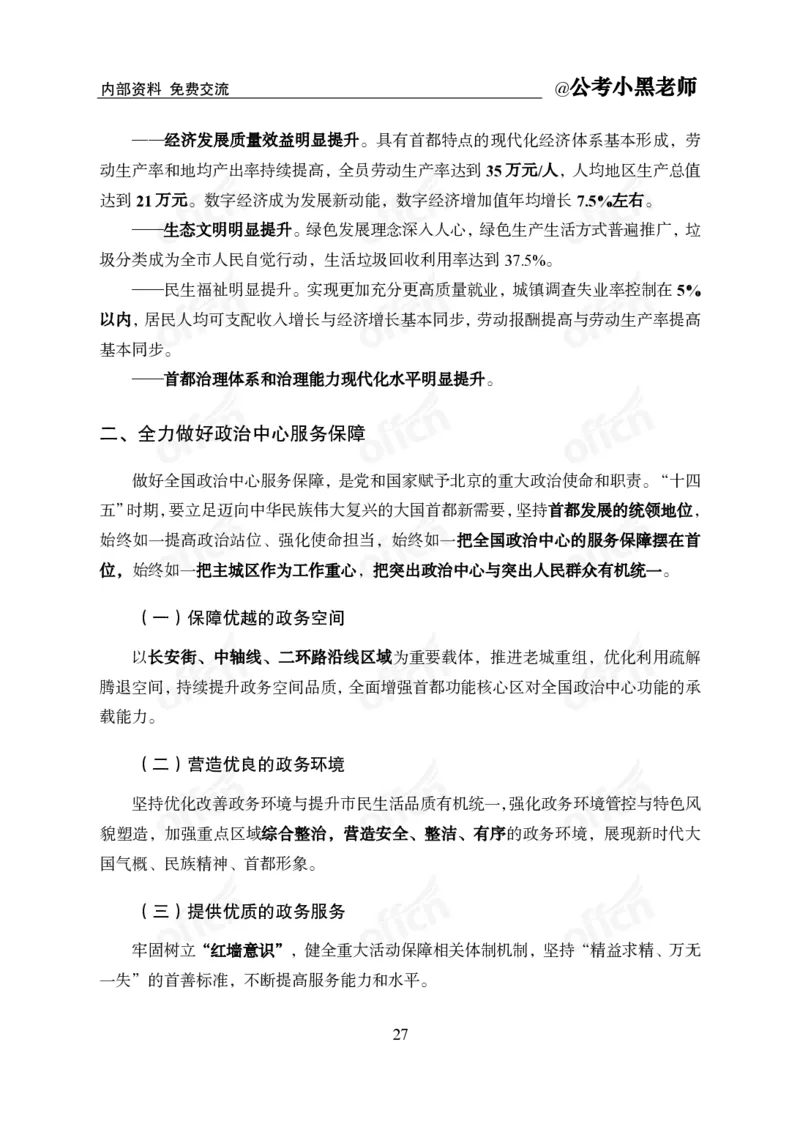 省情省况&mdash;&mdash;北京_2026考公资料_（11）小黑（离职去上岸村了）_公基时政政治理论小黑合集（2024+2025）_2025小黑资料合集_公基2025年小黑公共基础知识冲刺班