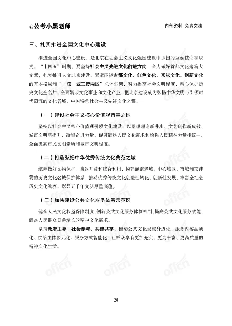 省情省况&mdash;&mdash;北京_2026考公资料_（11）小黑（离职去上岸村了）_公基时政政治理论小黑合集（2024+2025）_2025小黑资料合集_公基2025年小黑公共基础知识冲刺班