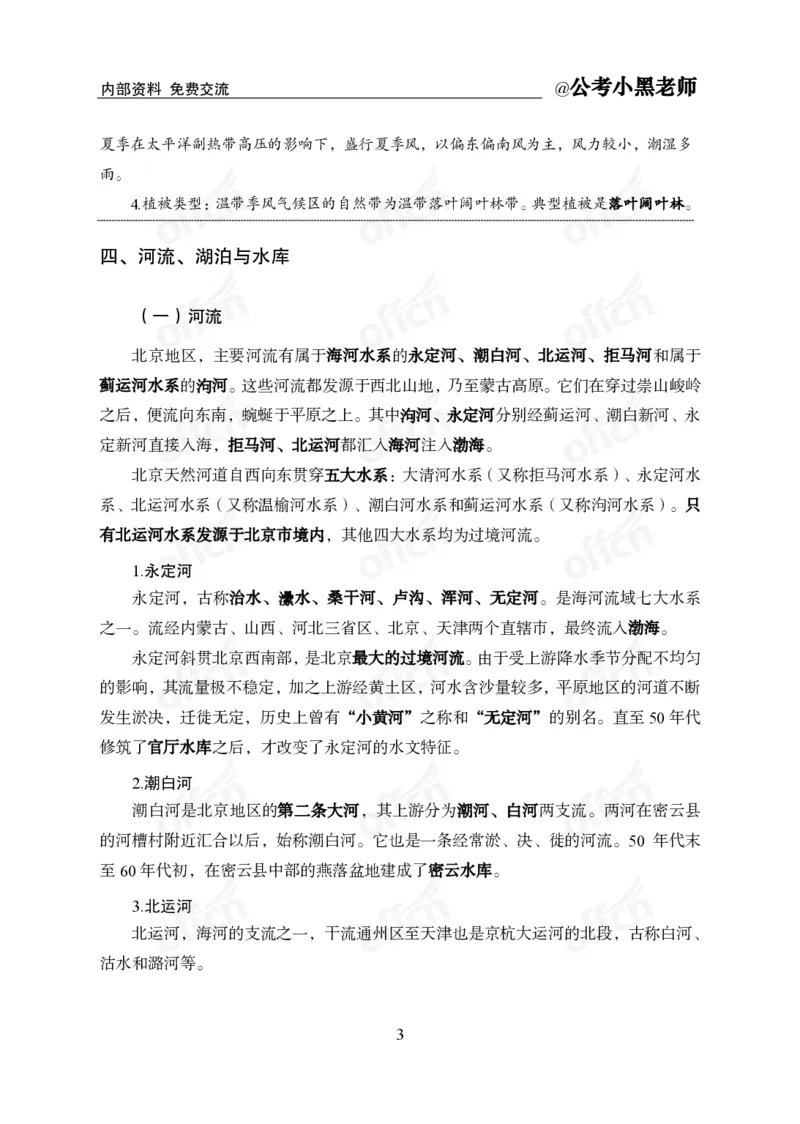 省情省况&mdash;&mdash;北京_2026考公资料_（11）小黑（离职去上岸村了）_公基时政政治理论小黑合集（2024+2025）_2025小黑资料合集_公基2025年小黑公共基础知识冲刺班