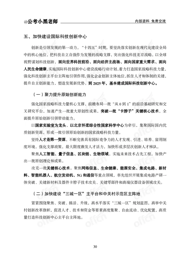 省情省况&mdash;&mdash;北京_2026考公资料_（11）小黑（离职去上岸村了）_公基时政政治理论小黑合集（2024+2025）_2025小黑资料合集_公基2025年小黑公共基础知识冲刺班