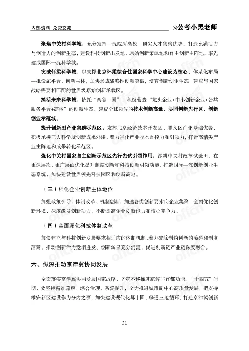 省情省况&mdash;&mdash;北京_2026考公资料_（11）小黑（离职去上岸村了）_公基时政政治理论小黑合集（2024+2025）_2025小黑资料合集_公基2025年小黑公共基础知识冲刺班