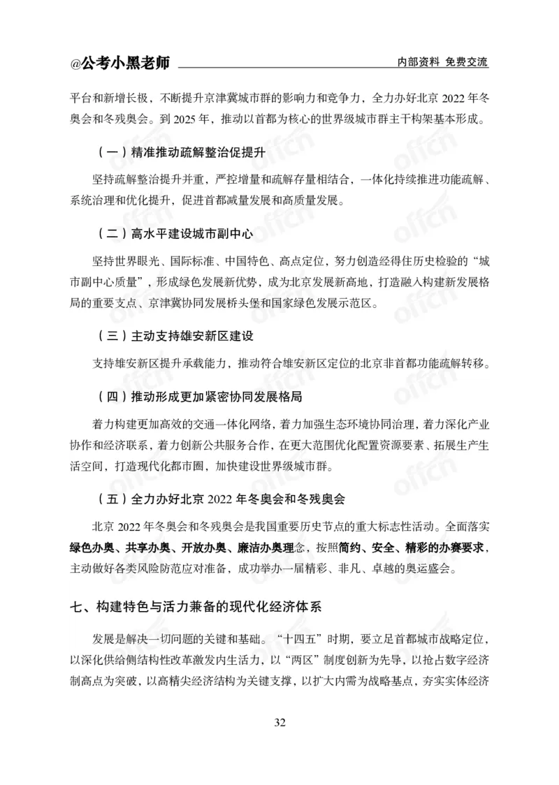 省情省况&mdash;&mdash;北京_2026考公资料_（11）小黑（离职去上岸村了）_公基时政政治理论小黑合集（2024+2025）_2025小黑资料合集_公基2025年小黑公共基础知识冲刺班