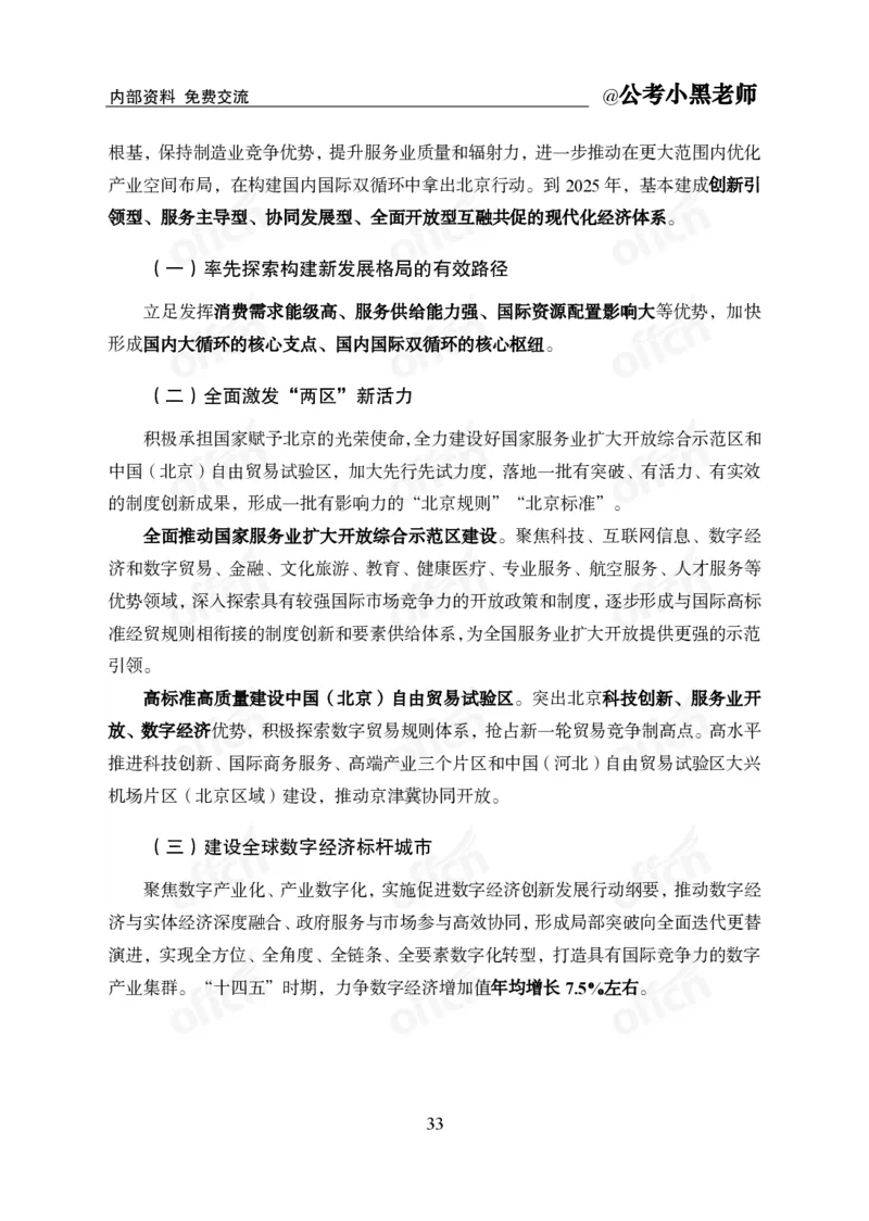 省情省况&mdash;&mdash;北京_2026考公资料_（11）小黑（离职去上岸村了）_公基时政政治理论小黑合集（2024+2025）_2025小黑资料合集_公基2025年小黑公共基础知识冲刺班