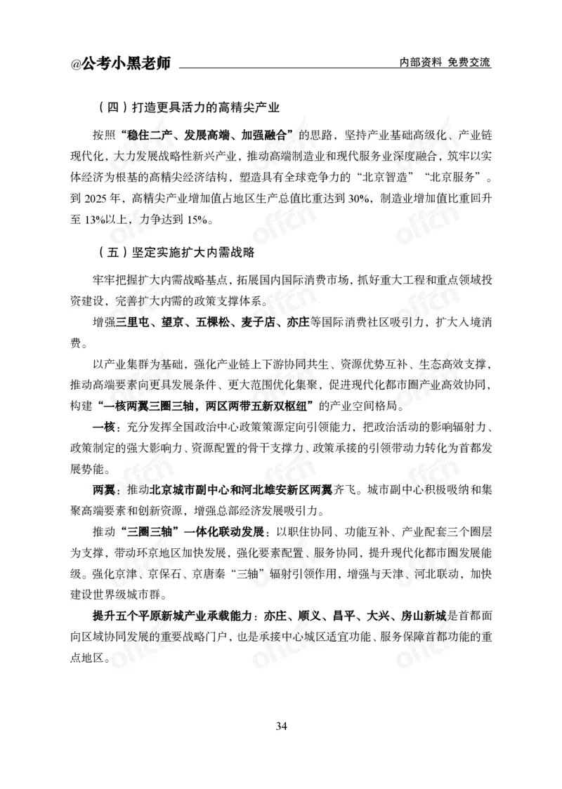 省情省况&mdash;&mdash;北京_2026考公资料_（11）小黑（离职去上岸村了）_公基时政政治理论小黑合集（2024+2025）_2025小黑资料合集_公基2025年小黑公共基础知识冲刺班
