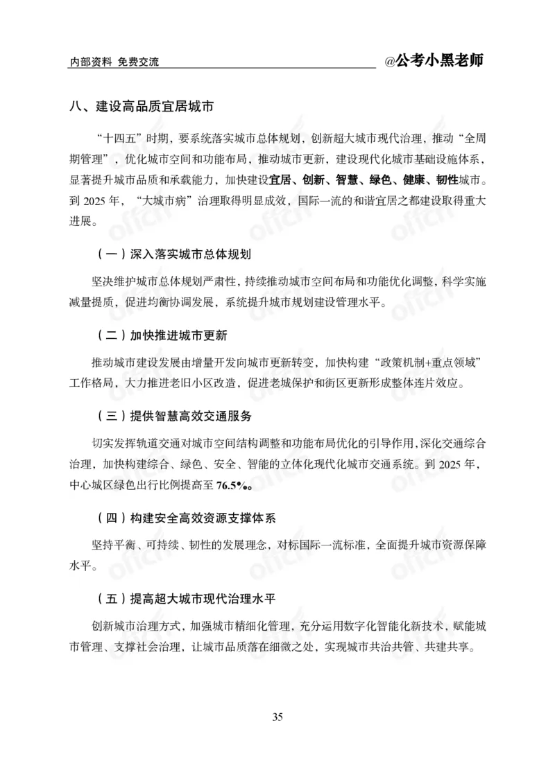 省情省况&mdash;&mdash;北京_2026考公资料_（11）小黑（离职去上岸村了）_公基时政政治理论小黑合集（2024+2025）_2025小黑资料合集_公基2025年小黑公共基础知识冲刺班