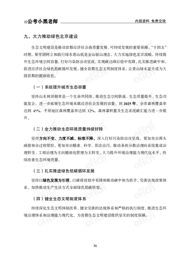 省情省况&mdash;&mdash;北京_2026考公资料_（11）小黑（离职去上岸村了）_公基时政政治理论小黑合集（2024+2025）_2025小黑资料合集_公基2025年小黑公共基础知识冲刺班