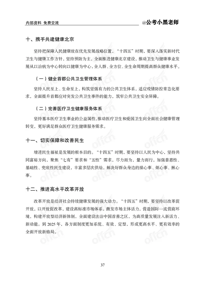 省情省况&mdash;&mdash;北京_2026考公资料_（11）小黑（离职去上岸村了）_公基时政政治理论小黑合集（2024+2025）_2025小黑资料合集_公基2025年小黑公共基础知识冲刺班