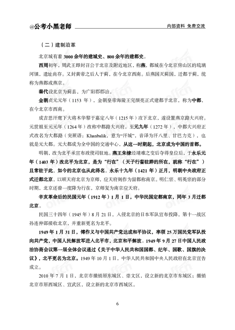 省情省况&mdash;&mdash;北京_2026考公资料_（11）小黑（离职去上岸村了）_公基时政政治理论小黑合集（2024+2025）_2025小黑资料合集_公基2025年小黑公共基础知识冲刺班