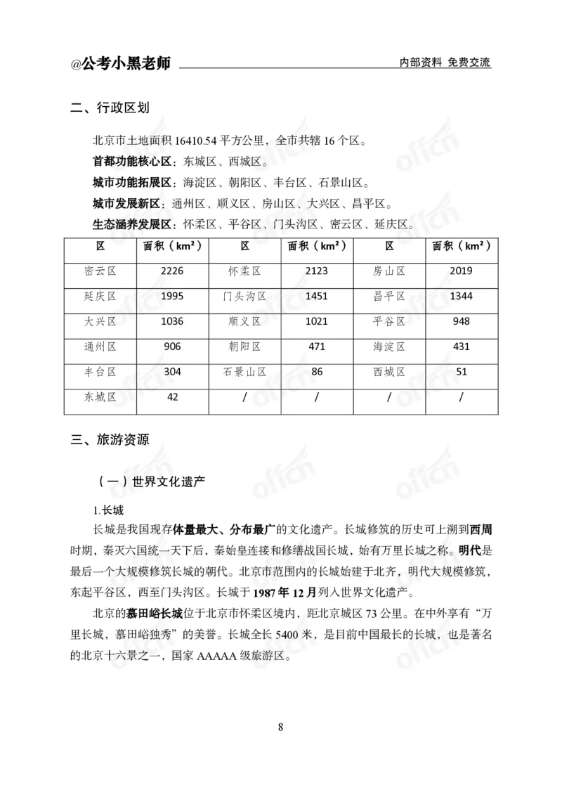 省情省况&mdash;&mdash;北京_2026考公资料_（11）小黑（离职去上岸村了）_公基时政政治理论小黑合集（2024+2025）_2025小黑资料合集_公基2025年小黑公共基础知识冲刺班