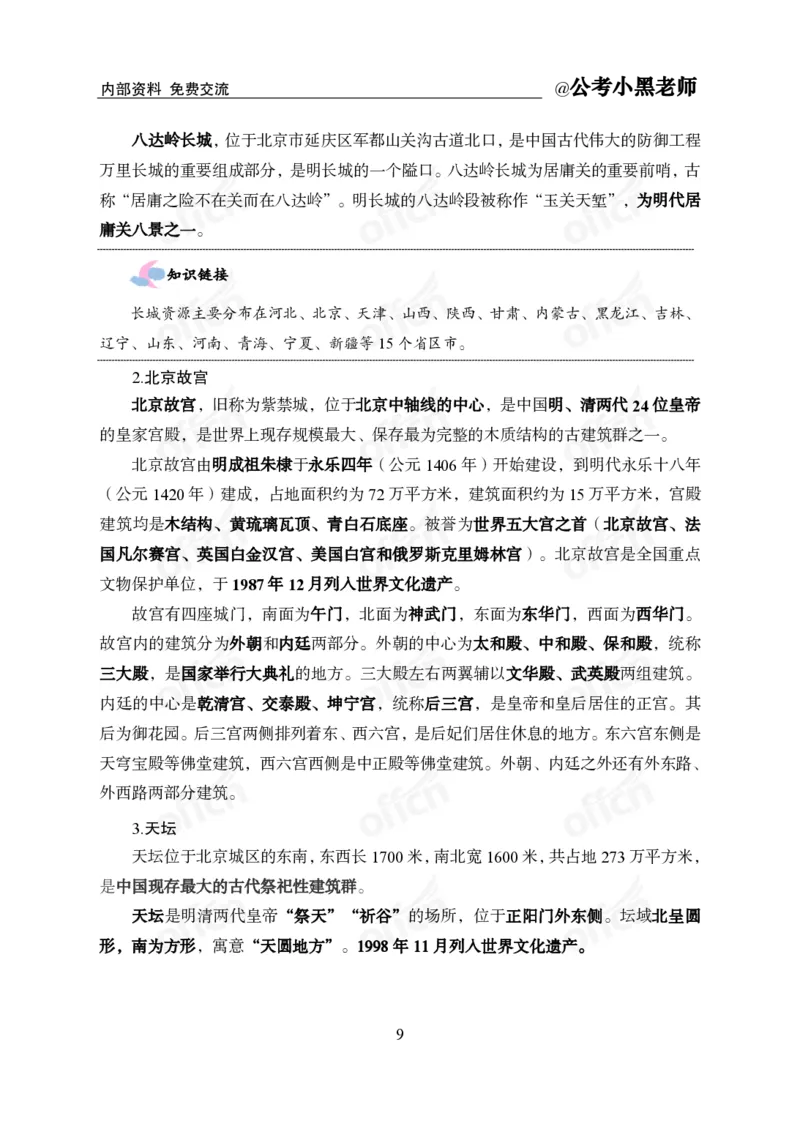 省情省况&mdash;&mdash;北京_2026考公资料_（11）小黑（离职去上岸村了）_公基时政政治理论小黑合集（2024+2025）_2025小黑资料合集_公基2025年小黑公共基础知识冲刺班