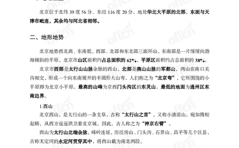 省情省况&mdash;&mdash;北京_2026考公资料_（11）小黑（离职去上岸村了）_公基时政政治理论小黑合集（2024+2025）_2025小黑资料合集_公基2025年小黑公共基础知识冲刺班