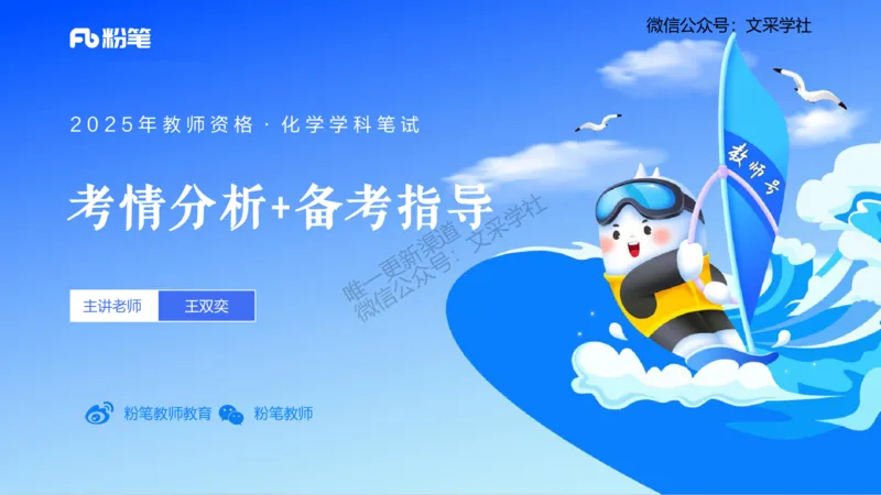 25上化学-考情介绍及复习指导(1)_4-教培资料-26年最新资料-同步更新_初中高中教资_03科三专项（进去保存报考的学科即可）_01科目三FB网课、三色速记手册、知识点导图等推荐