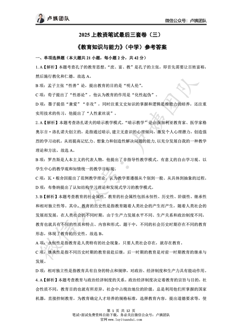 25上中学科二三套卷（三）-答案_4-教培资料-26年最新资料-同步更新_初中高中教资_2025上中学教资笔试_0525上急救班卢姨（中学科一科二）_25上中学科二急救班