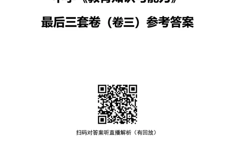 25上中学科二三套卷（三）-答案_4-教培资料-26年最新资料-同步更新_初中高中教资_2025上中学教资笔试_0525上急救班卢姨（中学科一科二）_25上中学科二急救班