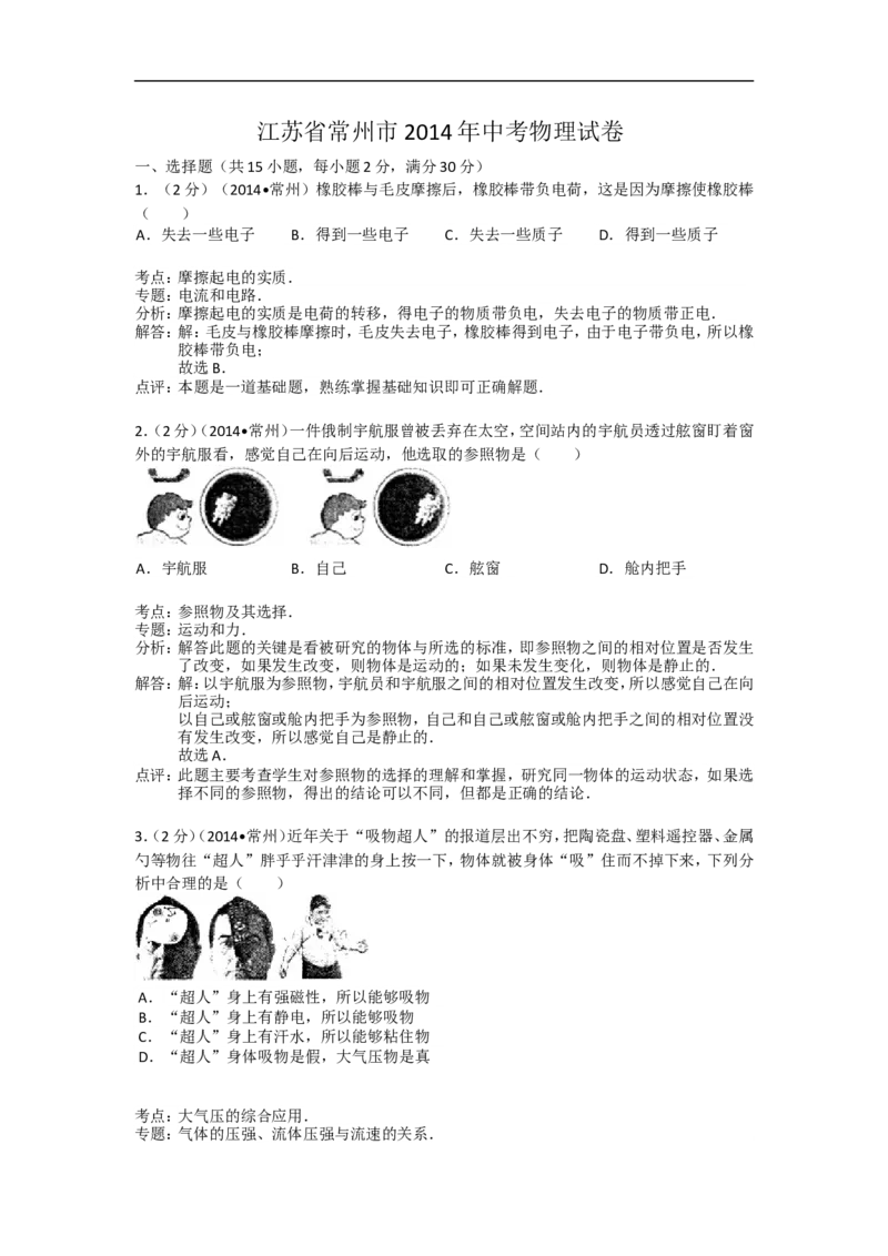 2014年江苏省常州市中考物理试题及答案_中考真题_4.物理中考真题2015-2024年_地区卷_江苏省_江苏常州中考物理08-22