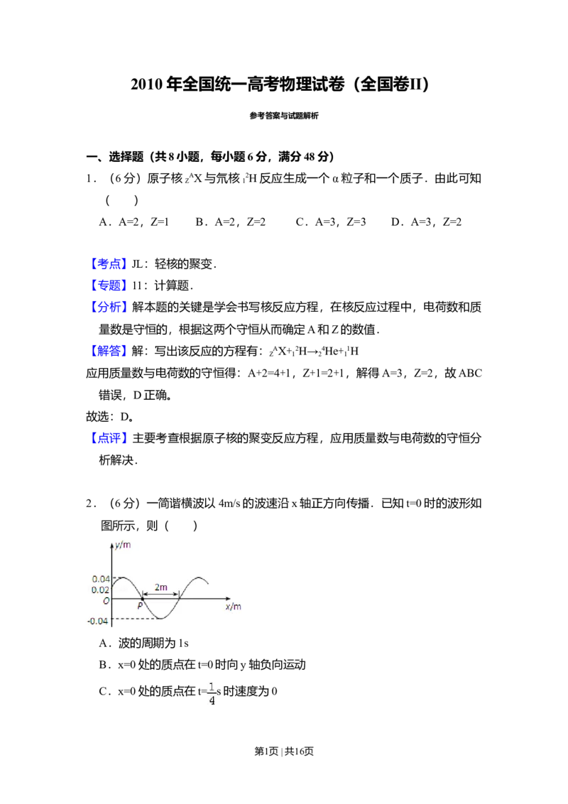 2010年高考物理试卷（全国卷Ⅱ）（解析卷）_1.高考2025全国各省真题+答案_01.2008-2024全国高考真题（按省份分类）_12.内蒙古_2008-2024&middot;（内蒙古）物理高考真题