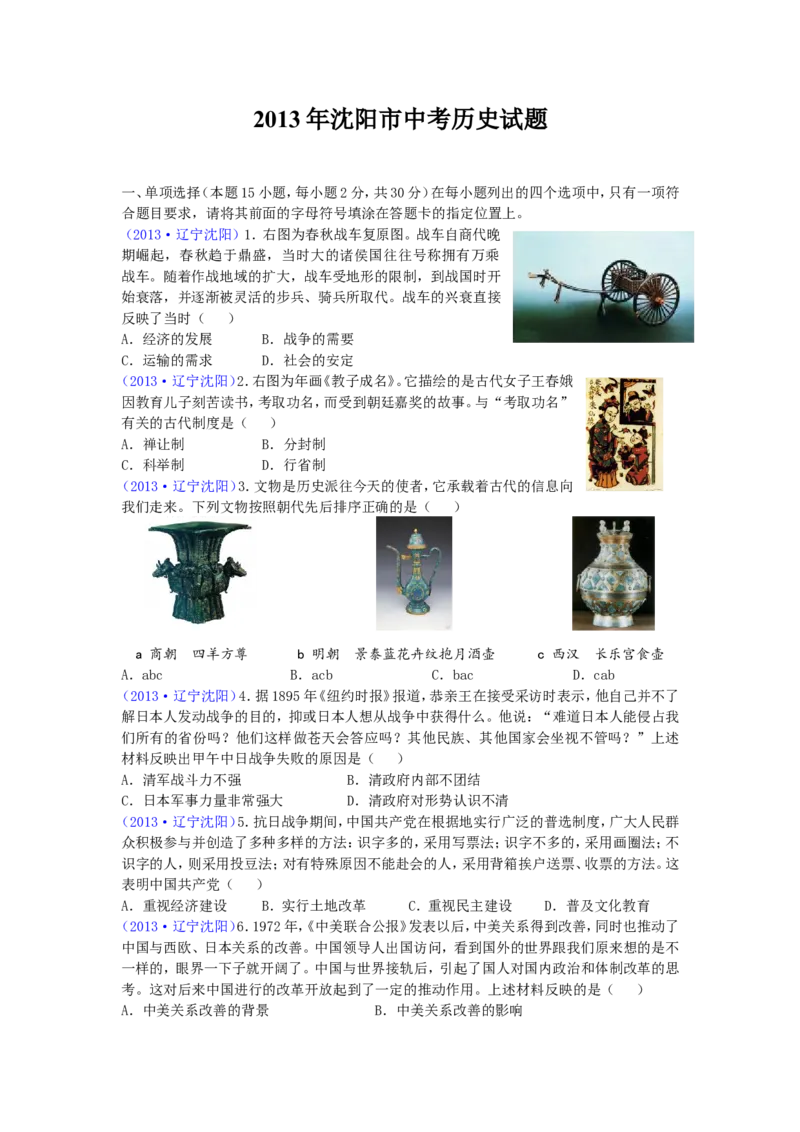 2013沈阳中考历史试题及答案_中考真题_6.历史中考真题2015-2024年_地区卷_辽宁历史_辽宁历史_沈阳历史08-22