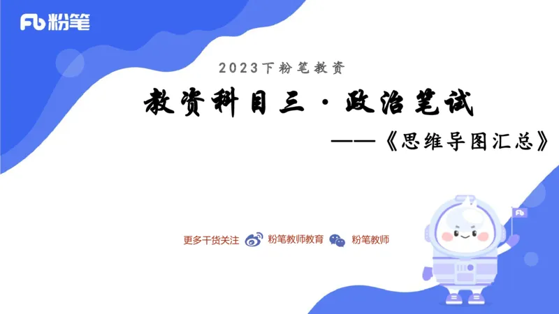 23下教师资格笔试思维导图汇总初中政治_4-教培资料-26年最新资料-同步更新_科一科二电子资料合集中小幼（笔记真题知识点汇总等）文件多，按需保存_01西米合集