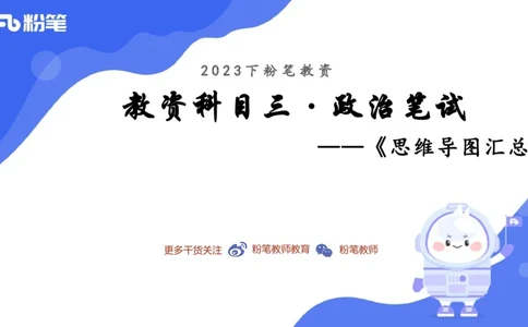 23下教师资格笔试思维导图汇总初中政治_4-教培资料-26年最新资料-同步更新_科一科二电子资料合集中小幼（笔记真题知识点汇总等）文件多，按需保存_01西米合集
