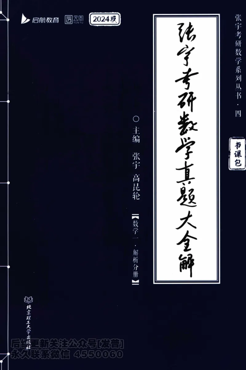 2024考研数学张宇真题大全解析分册数学一公众号：小乖考研免费分享_04.数学一历年真题_张老师版本数一