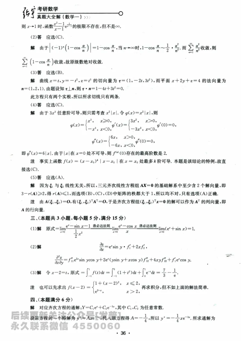 2024考研数学张宇真题大全解析分册数学一公众号：小乖考研免费分享_04.数学一历年真题_张老师版本数一