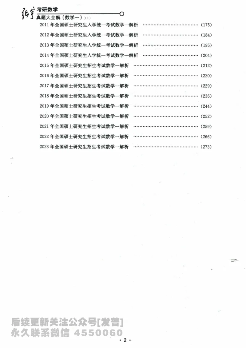 2024考研数学张宇真题大全解析分册数学一公众号：小乖考研免费分享_04.数学一历年真题_张老师版本数一
