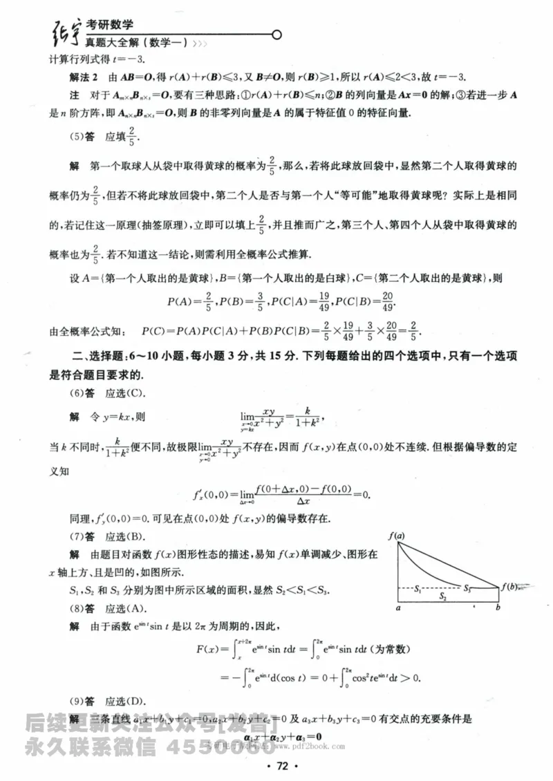 2024考研数学张宇真题大全解析分册数学一公众号：小乖考研免费分享_04.数学一历年真题_张老师版本数一