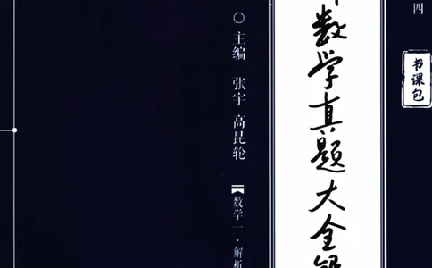 2024考研数学张宇真题大全解析分册数学一公众号：小乖考研免费分享_04.数学一历年真题_张老师版本数一